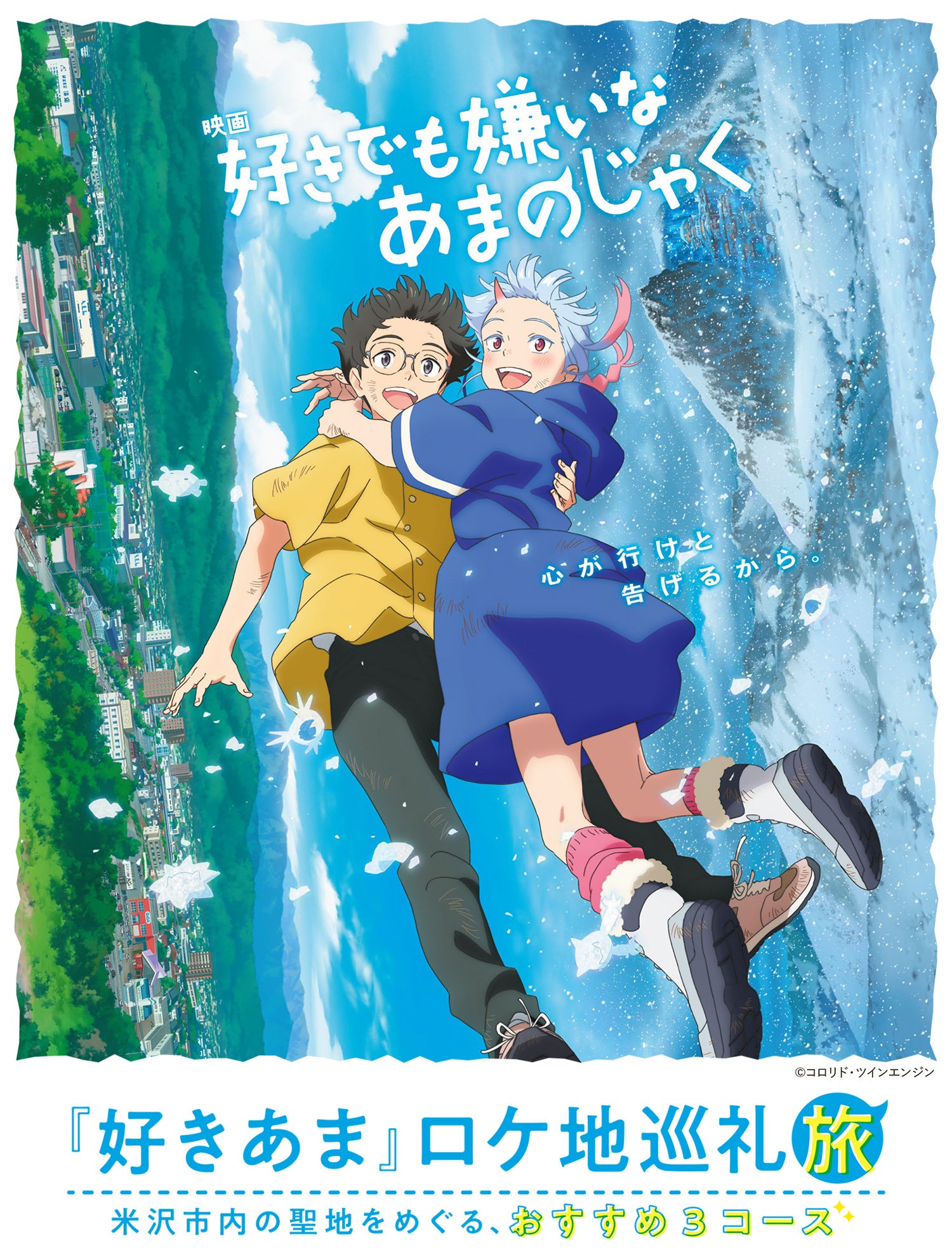 映画「好きでも嫌いなあまのじゃく」の舞台、米沢のロケ地を巡る旅行商品「好きあまロケ地巡礼旅」３コースを...