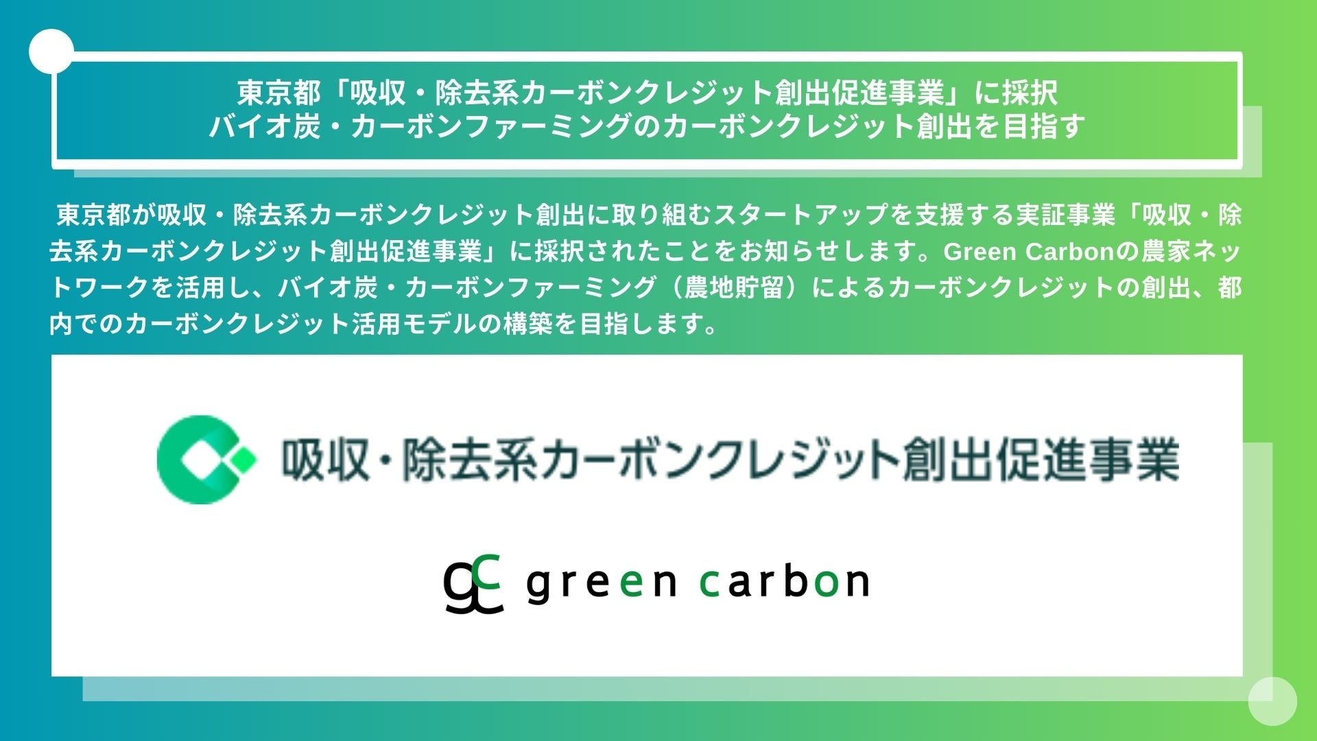 Green Carbon株式会社は、東京都が募集する「吸収・除去系カーボンクレジット創出促進事業」に採択 バイオ炭...