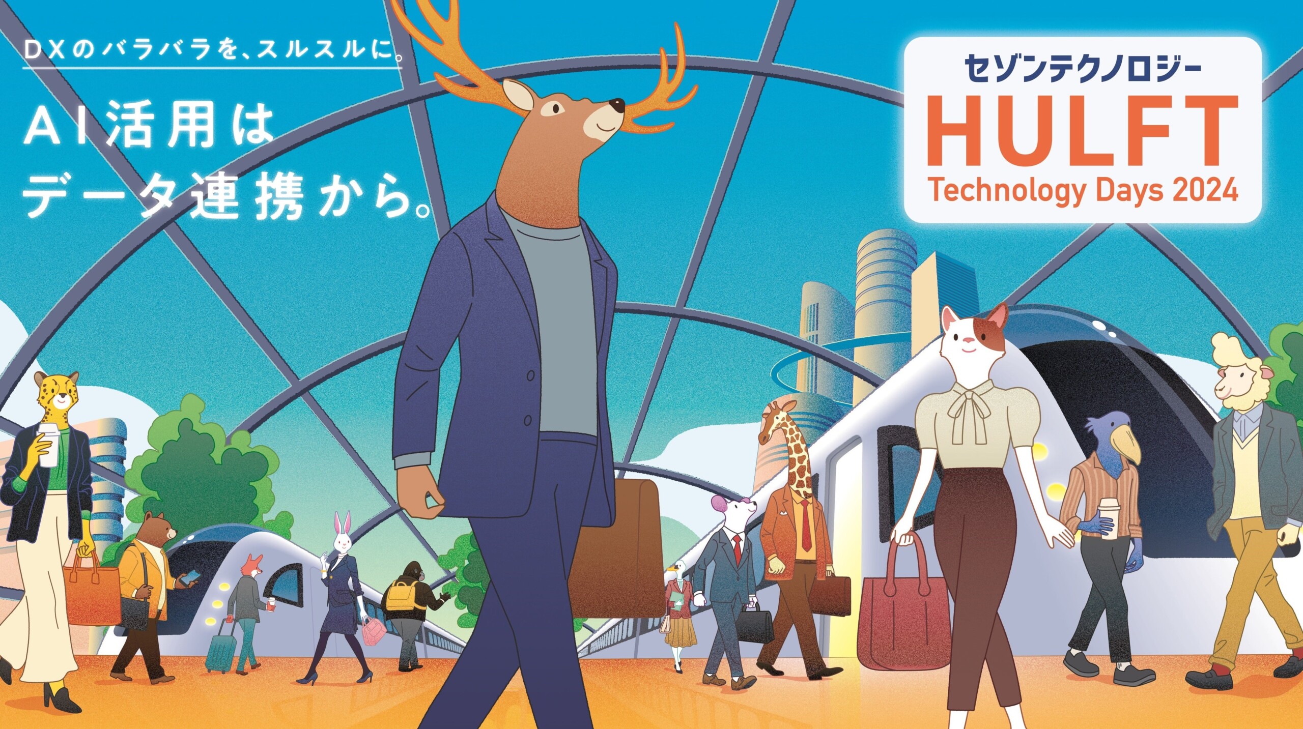 セゾンテクノロジー、「HULFT Technology Days 2024」を10月10日(木)より開催