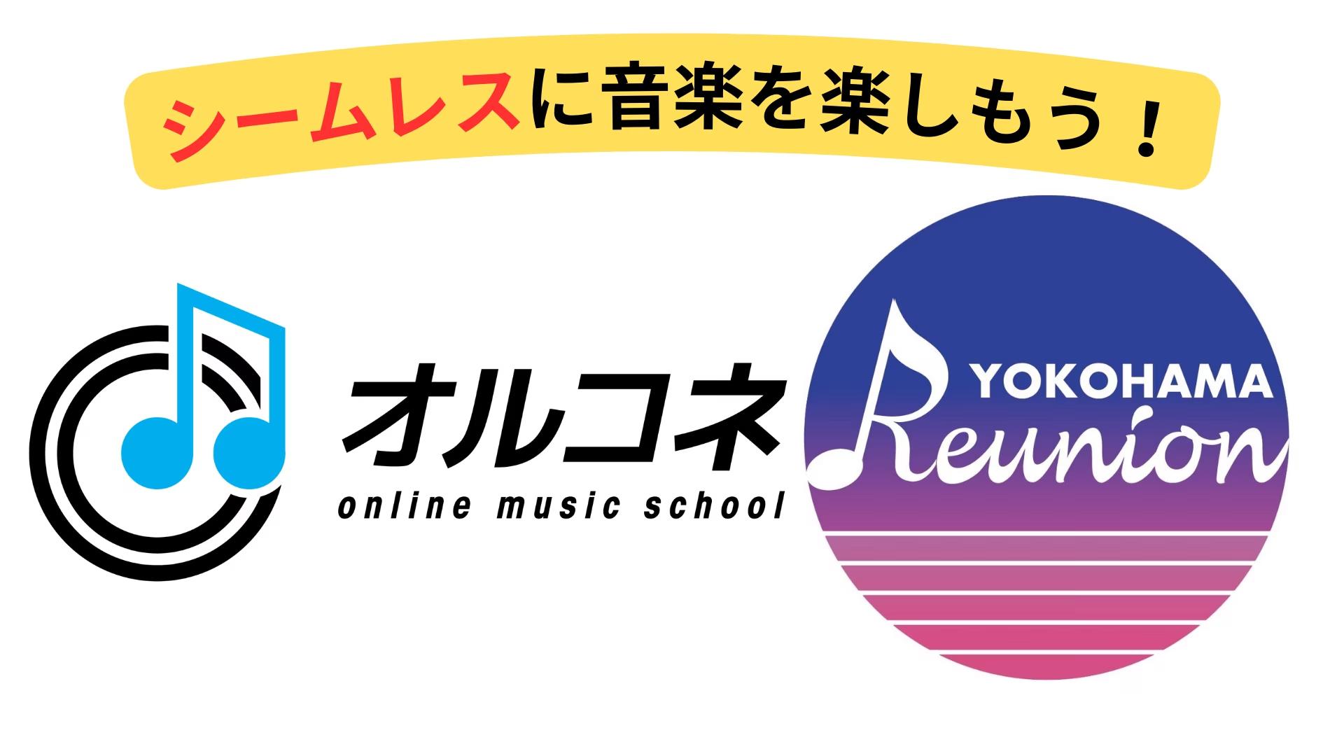 オンライン音楽教室「オルコネ」とレコーディングスタジオ「Yokohama Reunion」が業務提携を発表