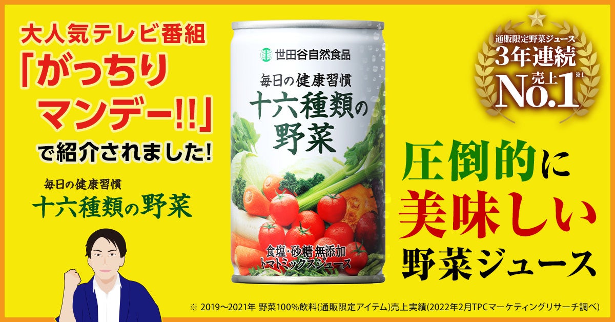 テレビ番組でも紹介された大人気の野菜ジュース、「十六種類の野菜」が野菜の日(8月31日)までキャンペーン実...