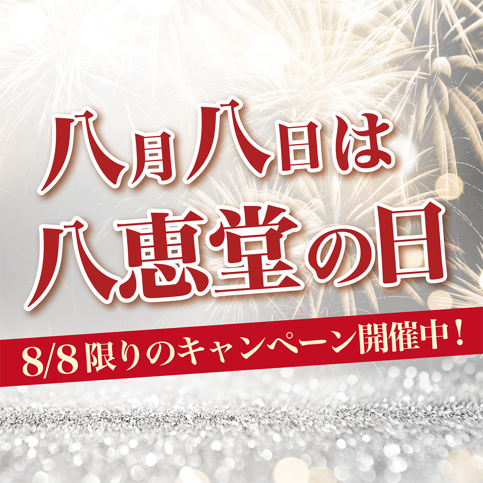 8月8日は「八恵堂の日」✨24時間限定のゲリラキャンペーン開催中✨