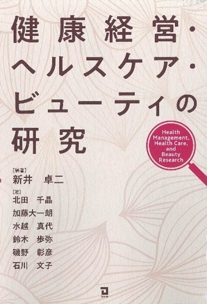 新井 卓二氏 編著「健康経営・ヘルスケア・ビューティの研究」に共著として参画