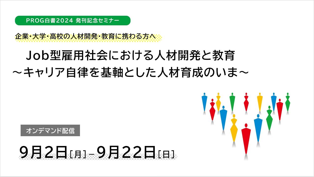 「PROG白書2024」発刊記念セミナー　開催