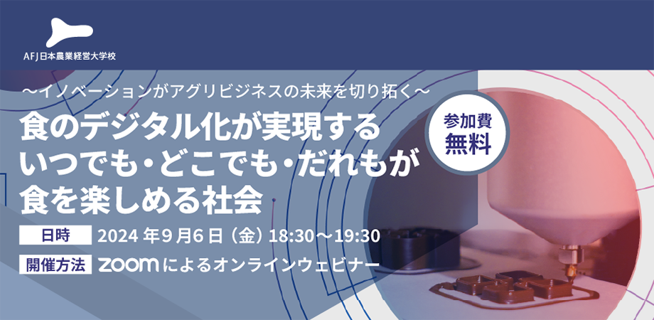 アグリビジネスの新たな可能性を紹介するオンラインセミナーを開催！～イノベーションがアグリビジネスの未来...