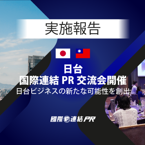 台北市で日本企業と台湾企業の交流会「日台・国際連結PR交流会」を開催しました