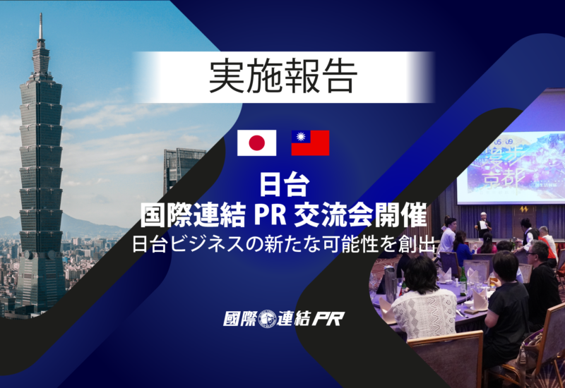 台北市で日本企業と台湾企業の交流会「日台・国際連結PR交流会」を開催しました