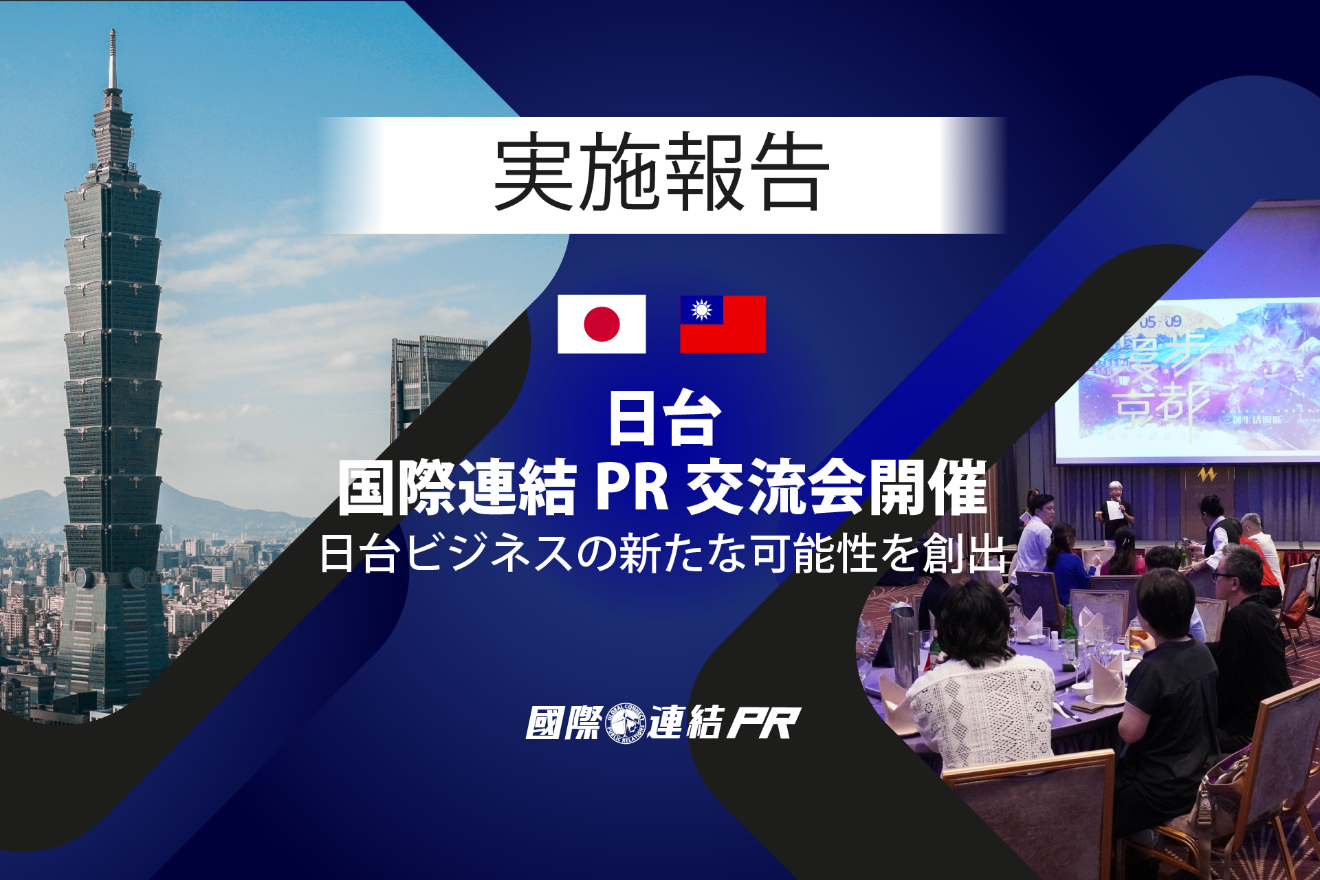 台北市で日本企業と台湾企業の交流会「日台・国際連結PR交流会」を開催しました