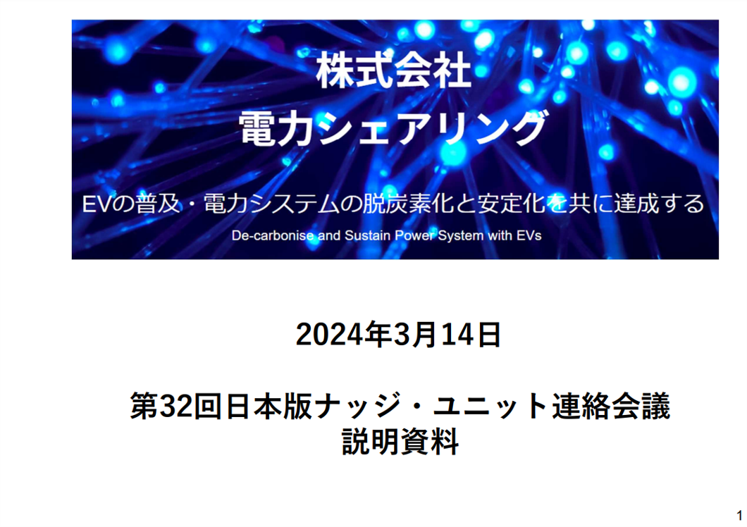 株式会社電力シェアリングは、ナッジ戦略策定のための第32回日本版ナッジ・ユニット連絡会議で提案を行いました