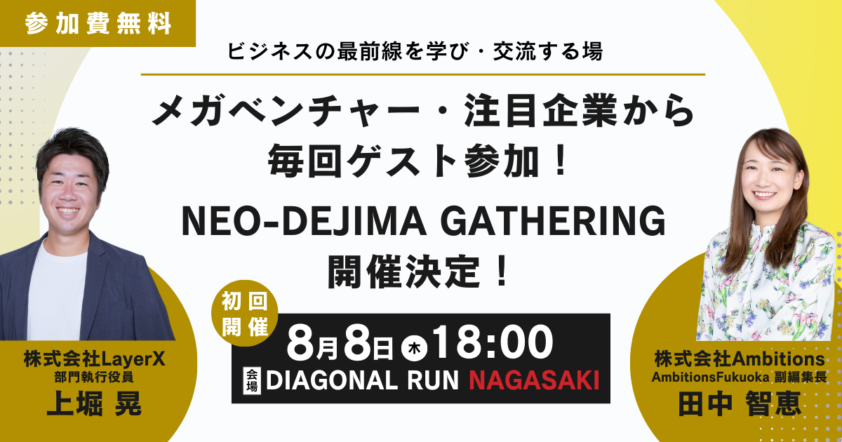 【2024年8月8日(木)始動】長崎県にメガベンチャー・最先端企業が集まり、知見共有&交流プログラム「NEO DEJIM...