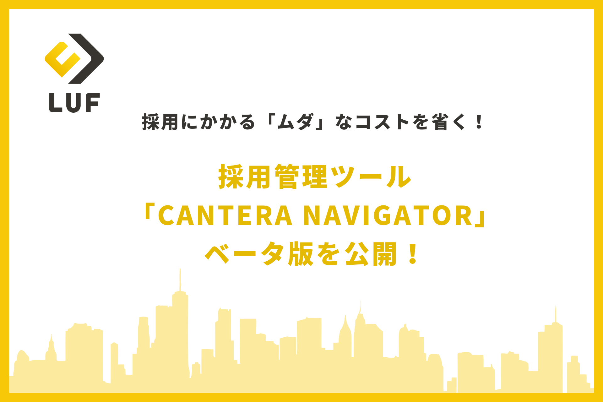 【採用コストの管理、煩雑になっていませんか】採用管理ツール「CANTERA NAVIGATOR」ベータ版を公開！