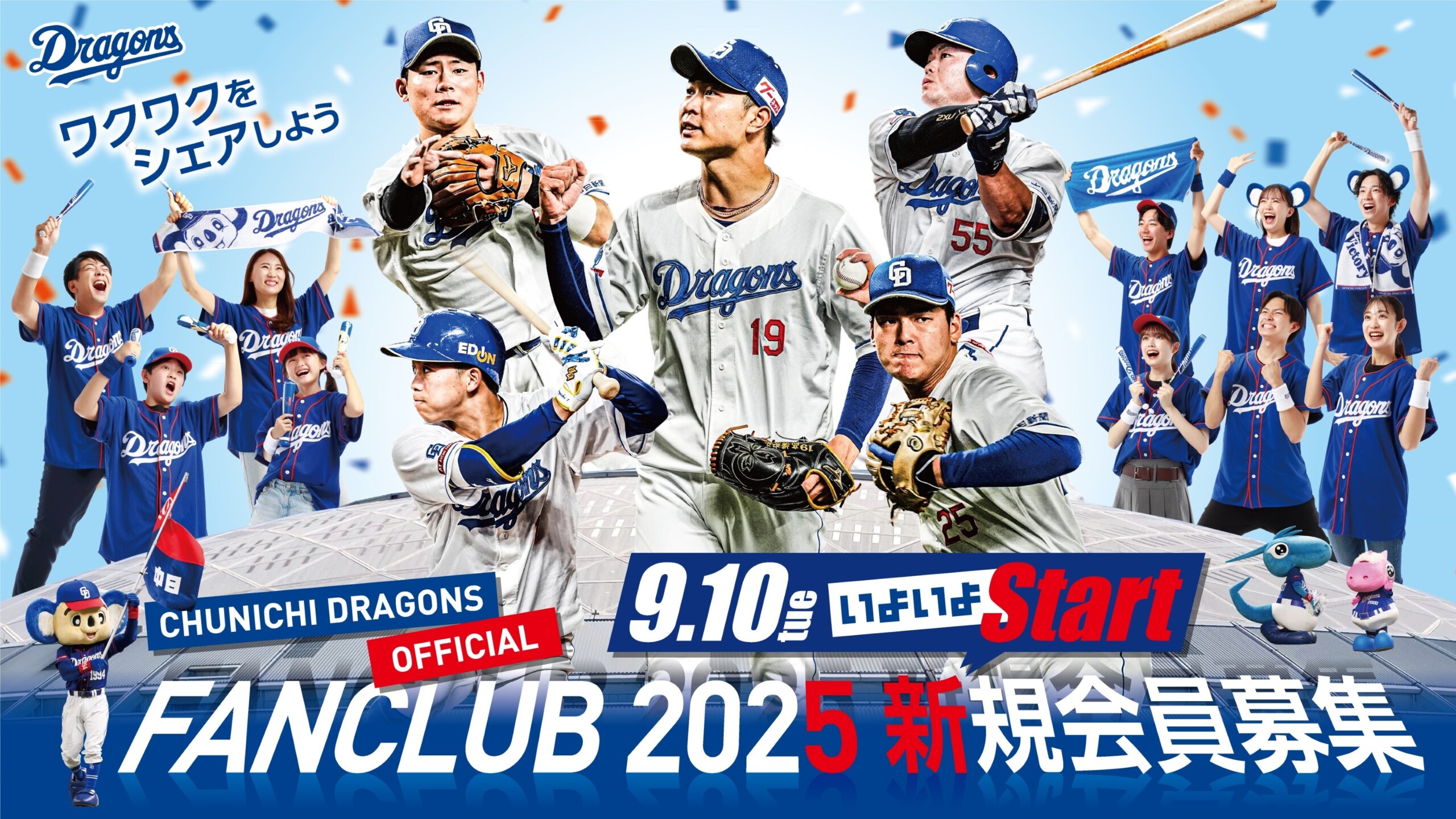 2025年中日ドラゴンズ公式ファンクラブ会員募集のお知らせ