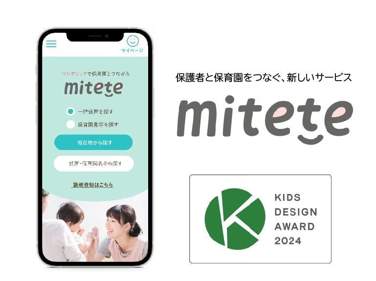 保育マッチングサービス【mitete】が、「第18回キッズデザイン賞」を受賞