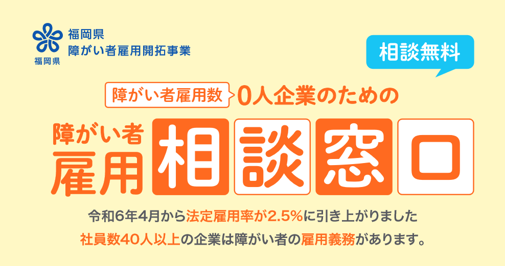 【福岡県 障がい者雇用開拓事業】初めて障がい者雇用に取り組む企業を事前準備から安定雇用までサポートする...