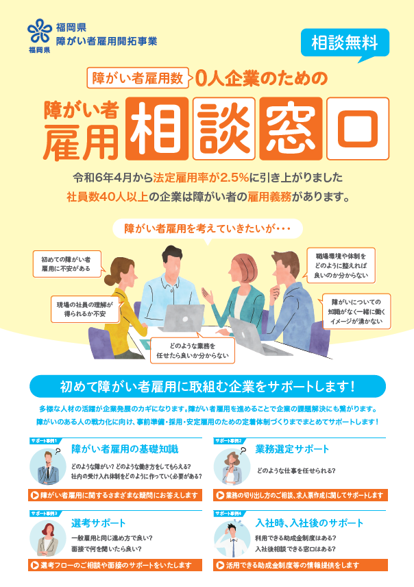 【福岡県 障がい者雇用開拓事業】初めて障がい者雇用に取り組む企業を事前準備から安定雇用までサポートする...