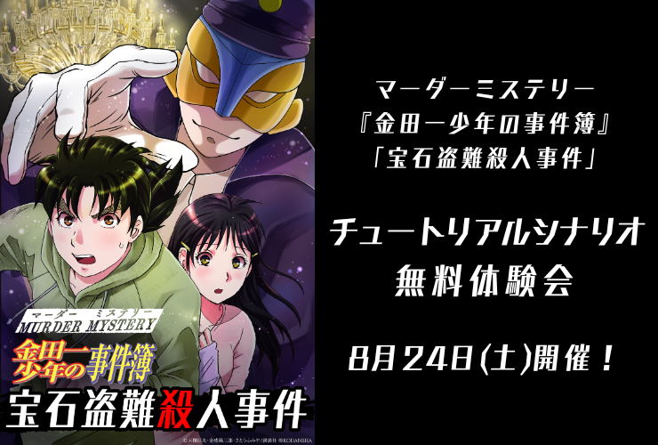 1周年を迎えた池袋ミステリータウンが、様々な人気キャラクターとのコラボコンテンツを無料体験できるイベン...