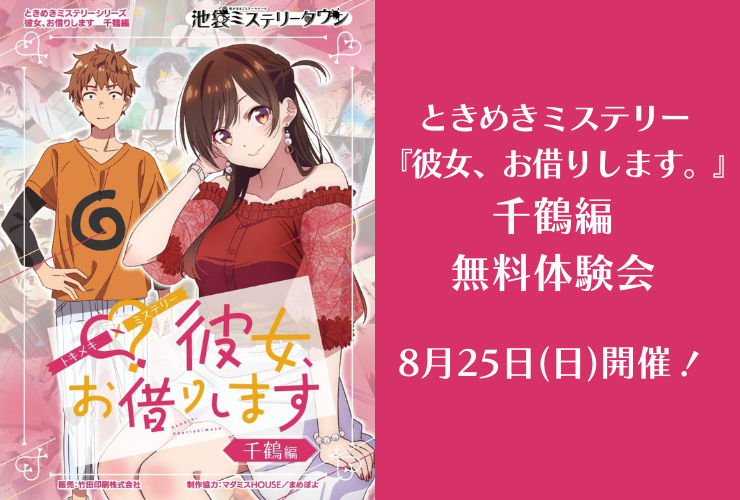 1周年を迎えた池袋ミステリータウンが、様々な人気キャラクターとのコラボコンテンツを無料体験できるイベン...