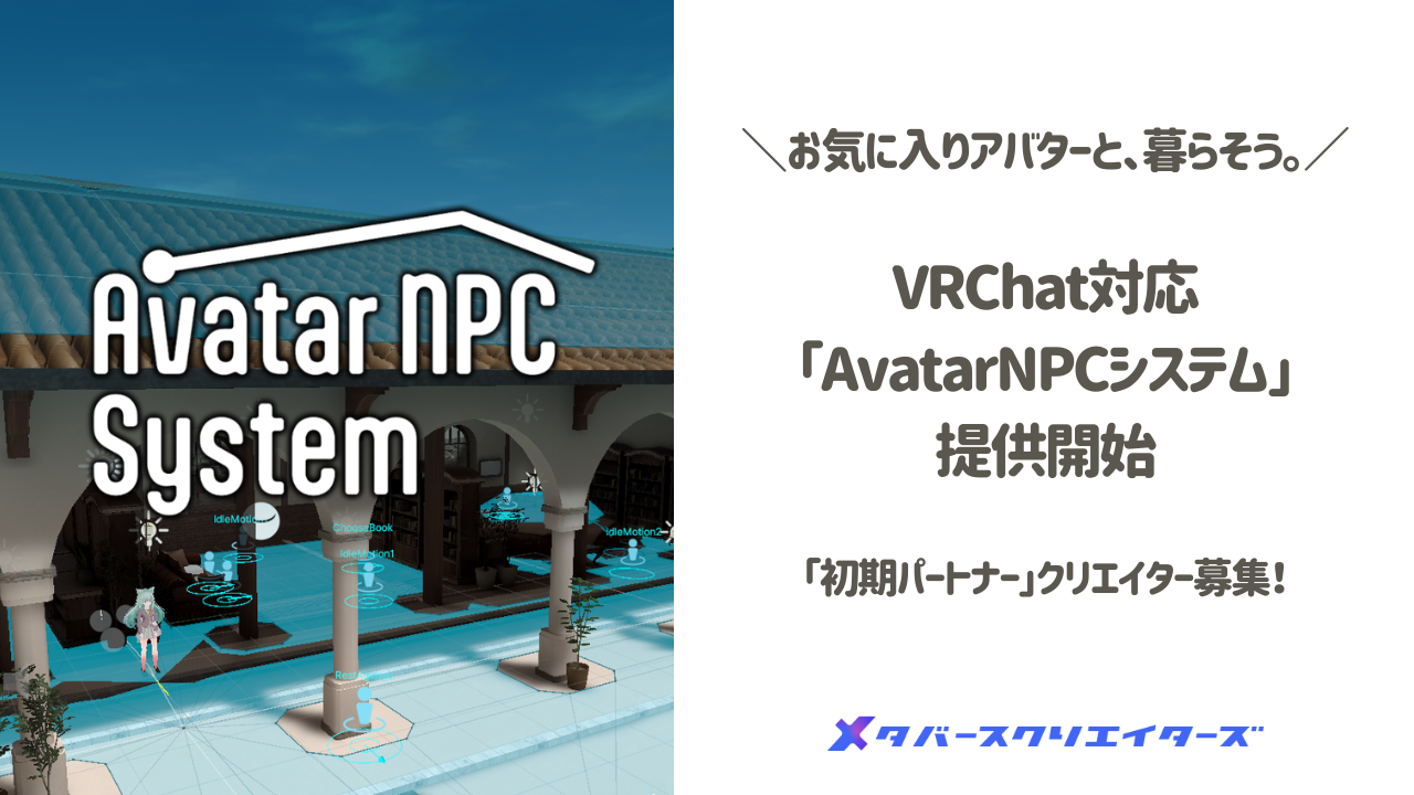 メタバースクリエイターズ、VRChatでお気に入りアバターと暮らせる「AvatarNPCシステム」を発表。対応ワール...