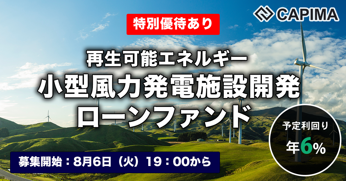 CAPIMA（キャピマ）、【再生可能エネルギー（小型風力）発電施設 開発ローンファンド #2】を募集