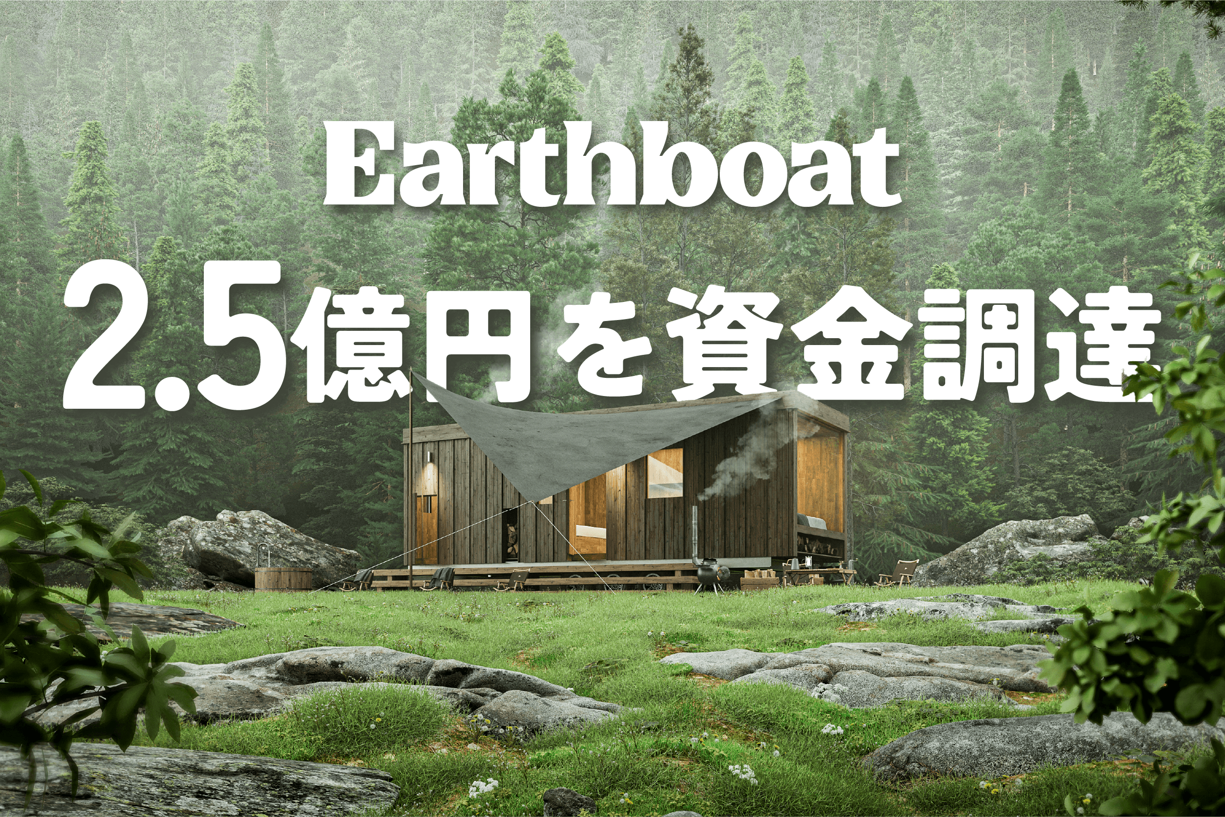 Earthboat、マネーフォワードグループが運営するHIRAC FUNDと金融機関から2.5億円の資金調達。2025年中に20拠...