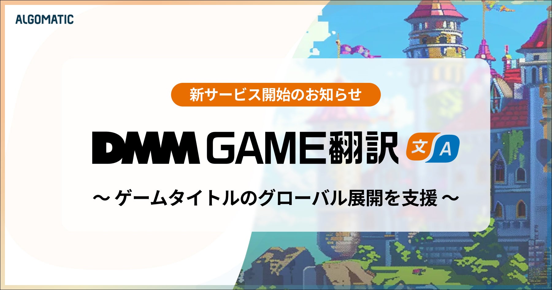 独自のAI翻訳エンジンを活用したゲーム特化の多言語翻訳サービス「DMM GAME翻訳」提供開始　130言語に対応し...