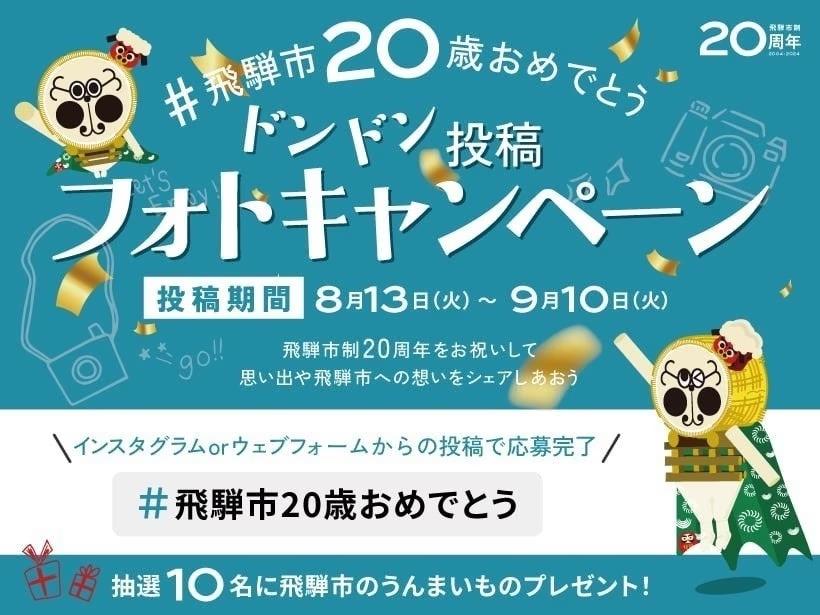 岐阜県飛騨市、生誕20周年。感謝の気持ちを込めて飛騨市の"うんまいもん"が当たるキャンペーン開催