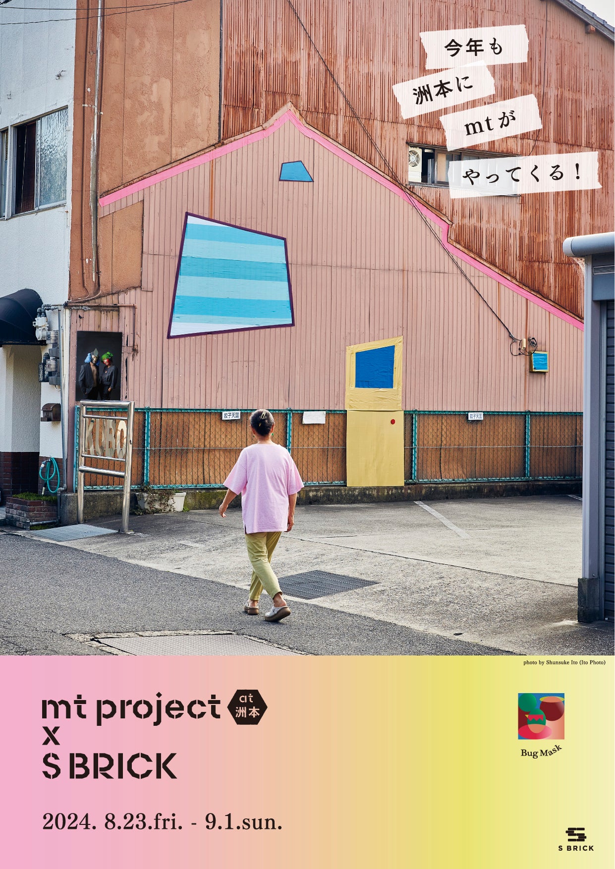 【8/23(Fri)-9/1(Sun)】ｍｔproject×SBRICK in洲本が今年も開催！