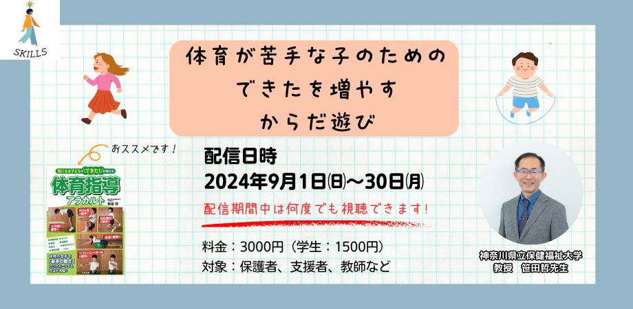 「体育が苦手な子のためのできたを増やすからだ遊び」を配信します