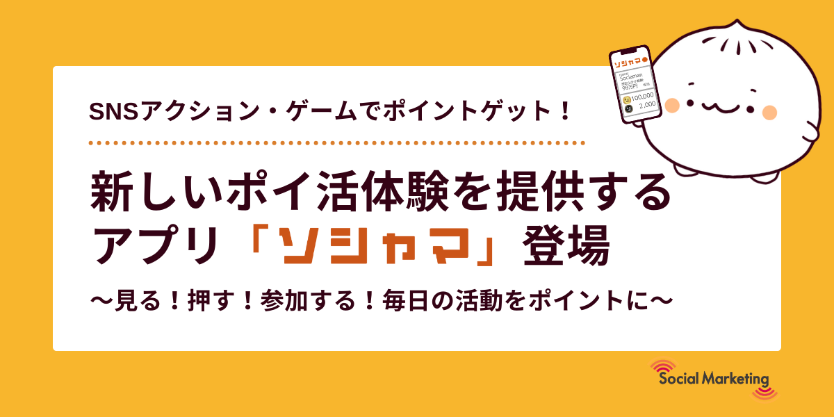 SNSアクション・ゲームでポイントゲット！新しいポイ活体験を提供するアプリ「ソシャマ」登場