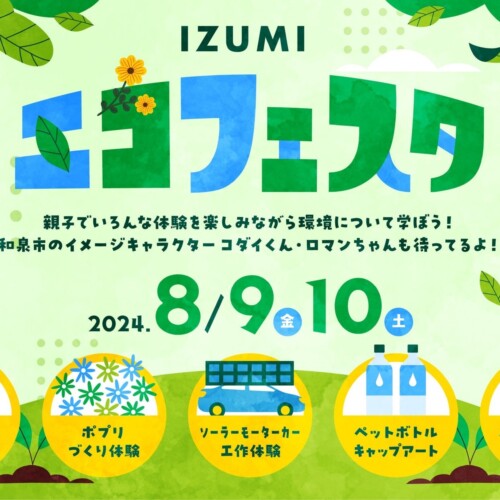 自由研究に最適！リサイクル体験と環境学習が親子で楽しめる夏休み企画「IZUMI エコフェスタ」8月9日(金)10日...