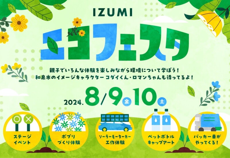 自由研究に最適！リサイクル体験と環境学習が親子で楽しめる夏休み企画「IZUMI エコフェスタ」8月9日(金)10日...