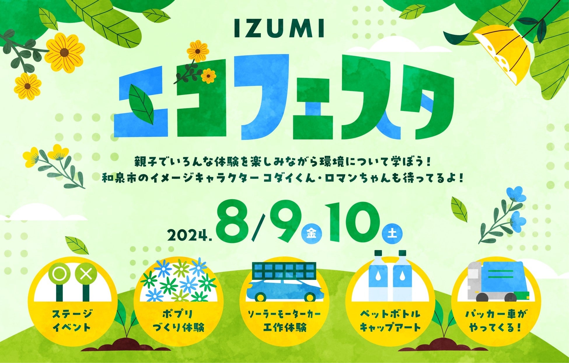 自由研究に最適！リサイクル体験と環境学習が親子で楽しめる夏休み企画「IZUMI エコフェスタ」8月9日(金)10日...