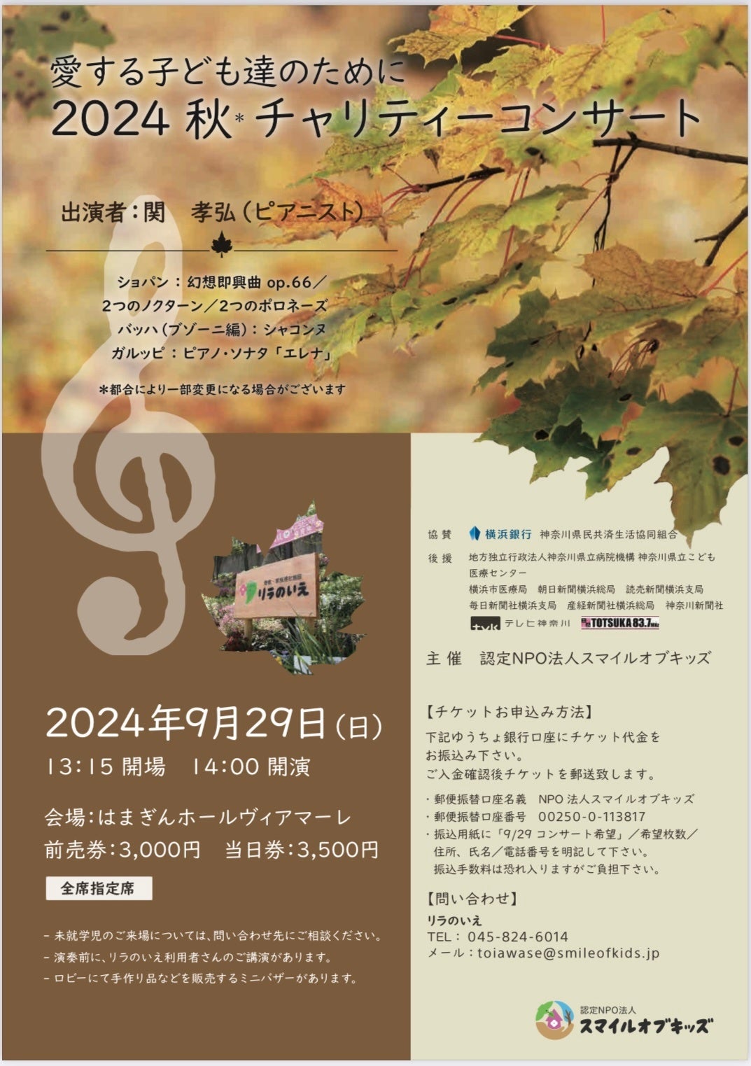 2024年9月29日(日)桜木町はまぎんホールヴィアマーレにて、特定非営利活動法人スマイルオブキッズが、チャリ...