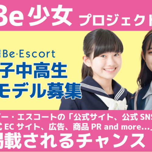 美容脱毛サロン「ビー・エスコート」が女子中高生"PRモデル”募集開始！「Be少女プロジェクト」がスタート