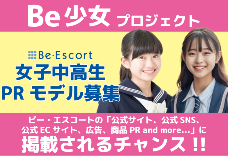 美容脱毛サロン「ビー・エスコート」が女子中高生"PRモデル”募集開始！「Be少女プロジェクト」がスタート