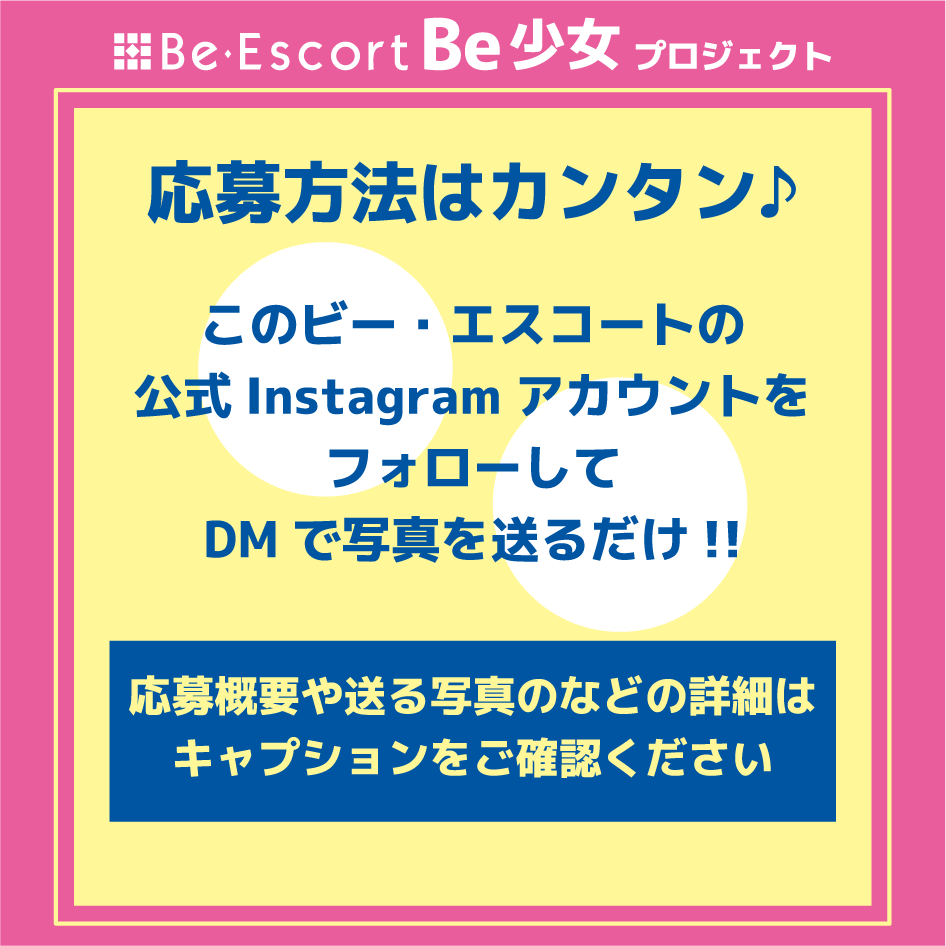 美容脱毛サロン「ビー・エスコート」が女子中高生"PRモデル”募集開始！「Be少女プロジェクト」がスタート