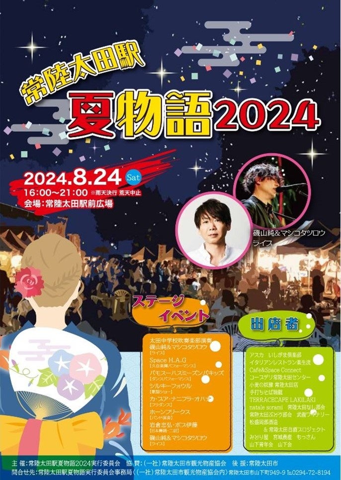 【茨城県常陸太田市】市制施行70周年・合併20周年記念「太田まつり～夏だ！祭りだ！みんなで！和ッショイ～」...