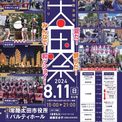 【茨城県常陸太田市】市制施行70周年・合併20周年記念「太田まつり～夏だ！祭りだ！みんなで！和ッショイ～」...