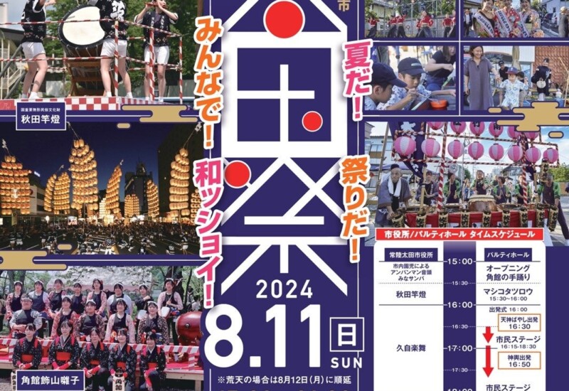 【茨城県常陸太田市】市制施行70周年・合併20周年記念「太田まつり～夏だ！祭りだ！みんなで！和ッショイ～」...