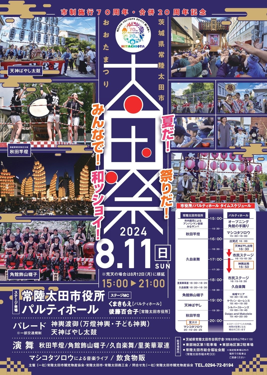 【茨城県常陸太田市】市制施行70周年・合併20周年記念「太田まつり～夏だ！祭りだ！みんなで！和ッショイ～」...