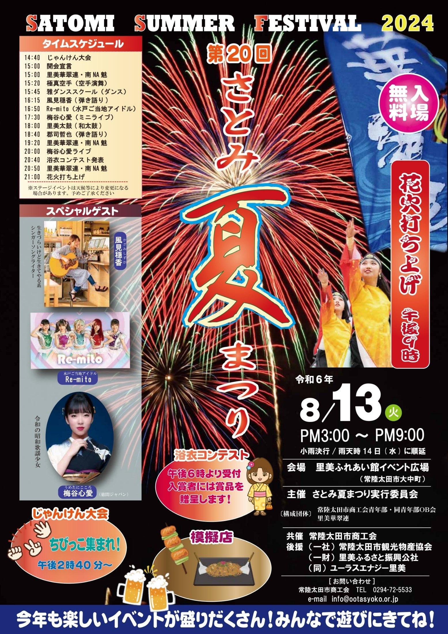 【茨城県常陸太田市】市制施行70周年・合併20周年記念「太田まつり～夏だ！祭りだ！みんなで！和ッショイ～」...