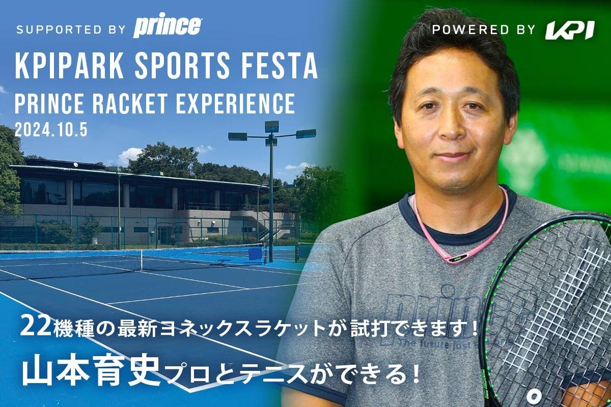 ＜KPI PARKスポーツフェスタ＞山本育史プロ参加！プリンステニスラケット最新モデル試打会 開催