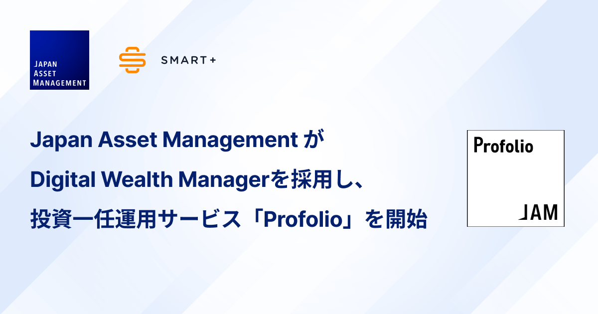 Japan Asset Managementが、スマートプラスの投資一任プラットフォーム「Digital Wealth Manager」を採用し、...