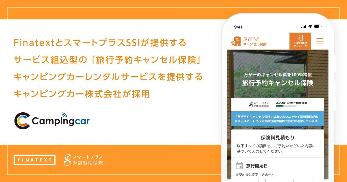 FinatextとスマートプラスSSIが提供するサービス組込型の「旅行予約キャンセル保険」、キャンピングカーレン...