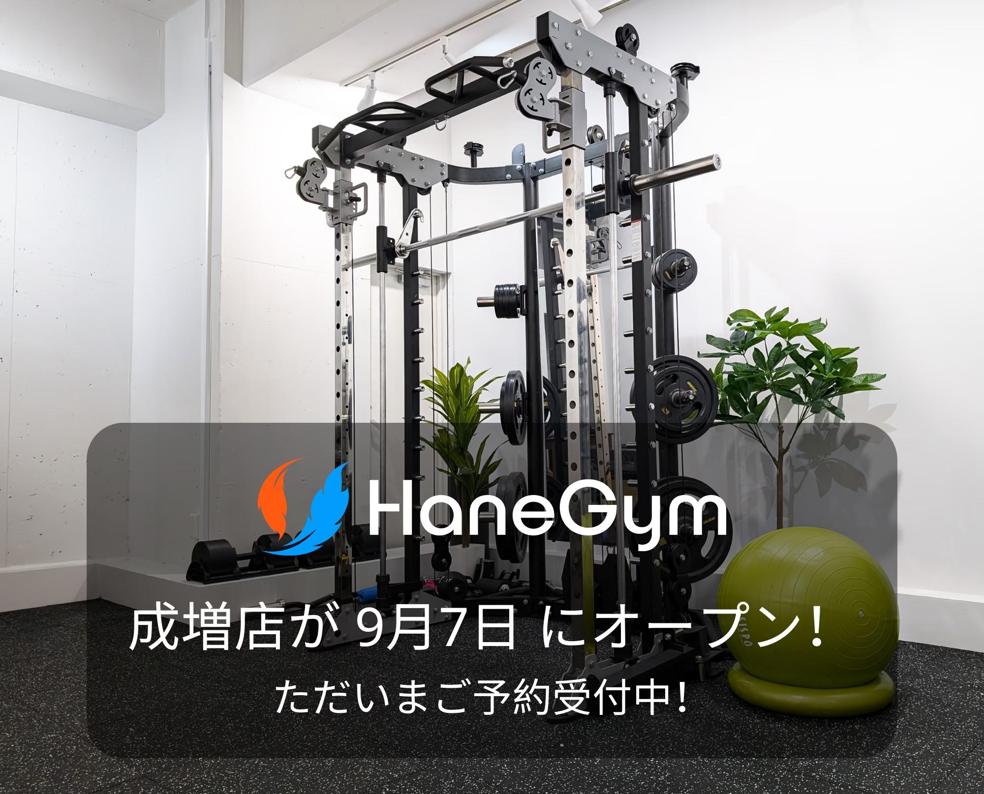 【成増駅 徒歩1分】パーソナルジム『HaneGym』が 9月7日 にオープン！ただいまご予約受付中！