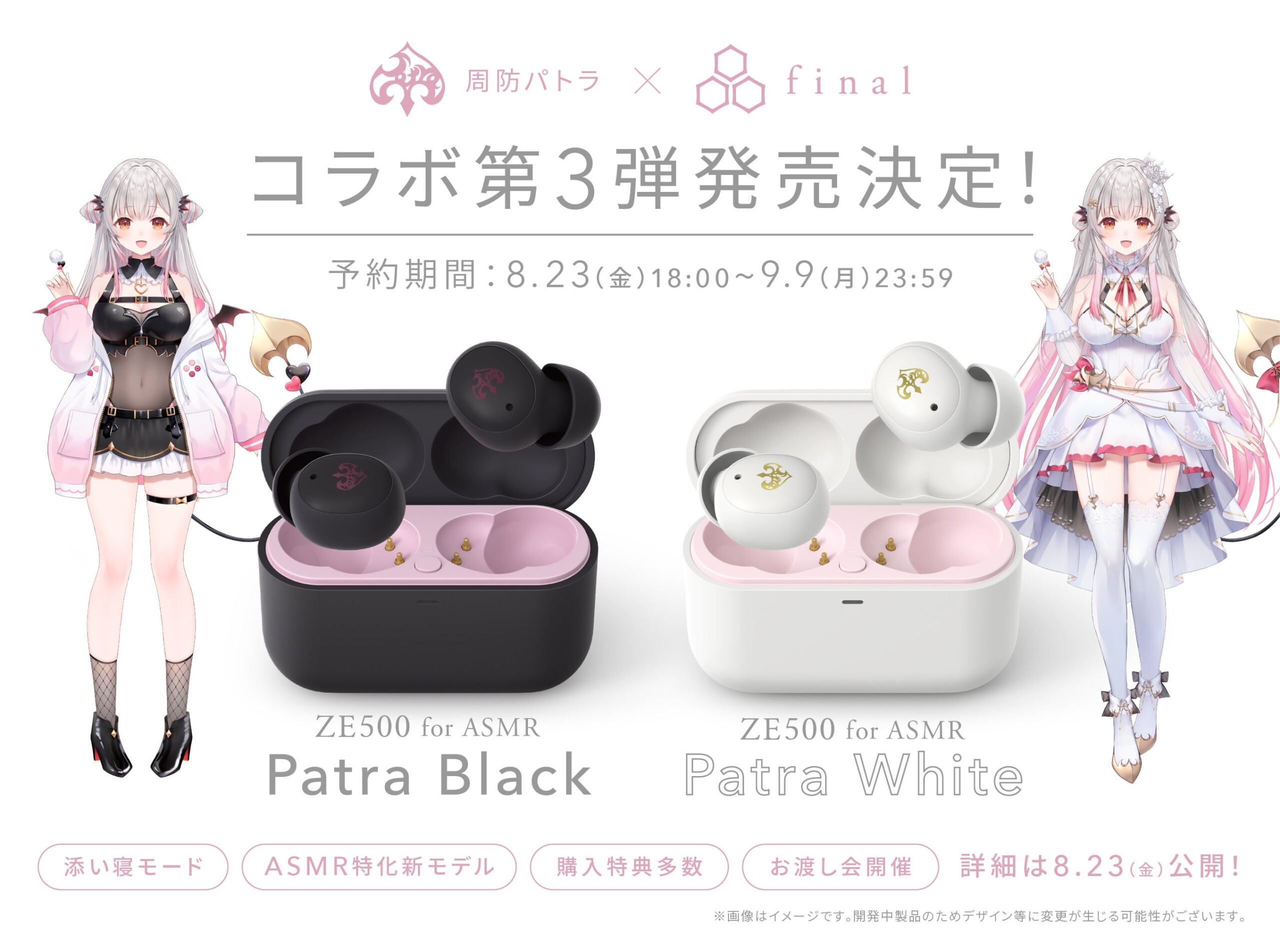 【周防パトラ×final限定モデル】新設計ASMR特化ワイヤレスイヤホン「ZE500 for ASMR -Patra Black-」「ZE500 ...