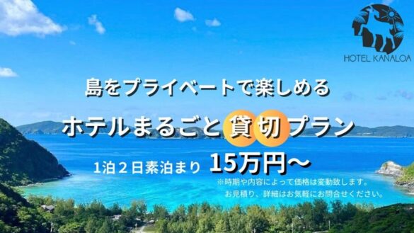 【HOTEL KANALOA】渡嘉敷島をプライベートで楽しむ♪ホテル丸ごと貸切プラン開始！