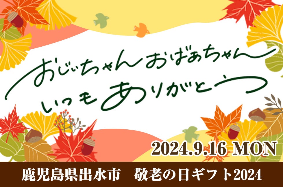 【敬老の日】贈り物にも居住エリアの応援にも！ ギフトラッピング対応、敬老の日おすすめのふるさと納税返礼...