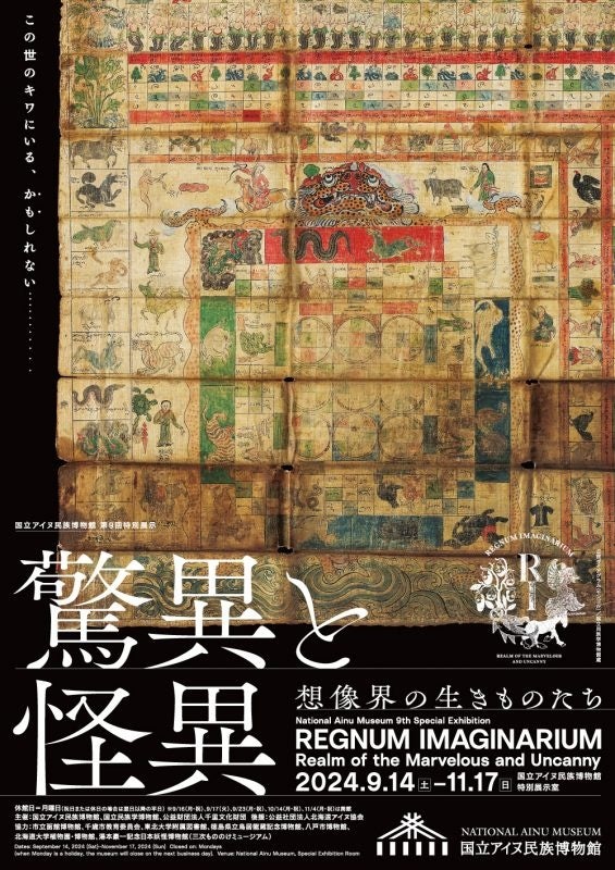 【国立アイヌ民族博物館】奇妙で怪しい、不気味だけどかわいい、世界の霊獣・幻獣・怪獣が大集合！特別展「驚...