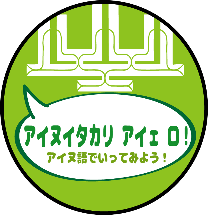 【ウポポイ】北海道白老町｜夏の日のアイヌ文化を体感「夏休みはウポポイ！」が8月10日（土）から開催！